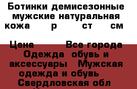 Ботинки демисезонные мужские натуральная кожа Bata р.44-45 ст. 30 см › Цена ­ 950 - Все города Одежда, обувь и аксессуары » Мужская одежда и обувь   . Свердловская обл.,Камышлов г.